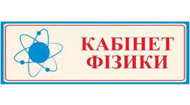 Методичні матеріали "Паспорт кабінету фізики"