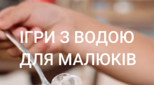 Ігри з водою для малюків