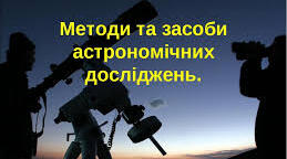 Методи і засоби астрономічних досліджень