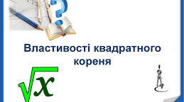 Властивості арифметичного квадратного кореня.