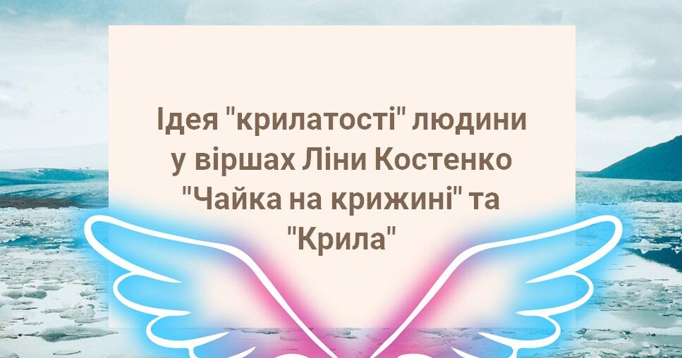 ЛІНА КОСТЕНКО Вірші "Чайка на крижині", "Крила" АНІМОВАНА ПРЕЗЕНТАЦІЯ ...