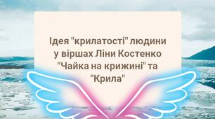 Ліна Костенко Поезія "Крила". Поема "Чайка на крижині" Презентація
