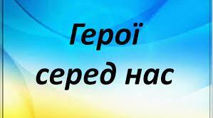 Пошукова робота "Герої серед нас: сучасні захисники України"