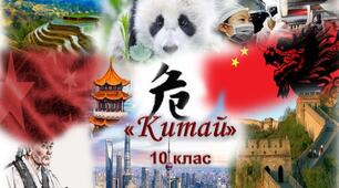 Китай