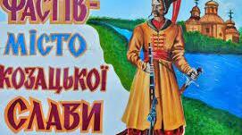 Презентація віртуальної подорожі "Фастів туристичний"