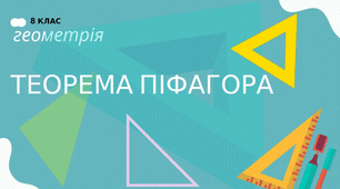 Теорема Піфагора