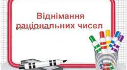 Віднімання раціональних чисел
