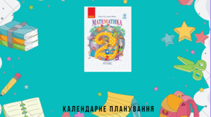 Календарне планування на 2-й семестр  до підручника "Математика" для 2 класу  (3 год/тиждень) автори О. М. Гісь,І. В. Філяк.