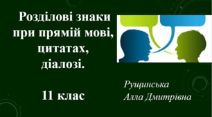 Розділові знаки при прямій мові, цитатах, діалозі. 11 клас