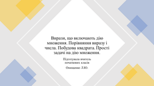 Вирази, що включають дію множення. Порівняння виразу і числа. Побудова квадрата. Прості задачі на дію множення.