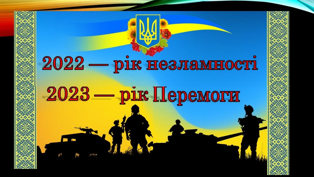 Презентація для дітей початкової школи до річниці війни України з ...
