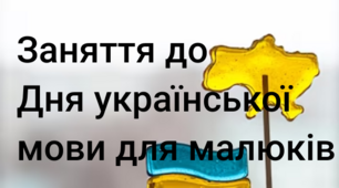 Заняття до Дня української мови для малюків