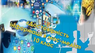 Достовірність інформації в мас-медіа. Критичний аналіз медіатекстів