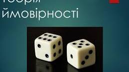 Теорія ймовірності