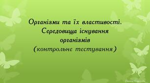 Організми та їх властивості. Середовища існування організмів