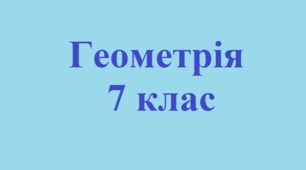 Медіана, бісектриса і висота трикутника