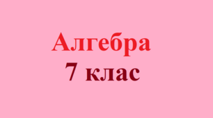 (Копія) Квадрат двочлена і різниця квадратів