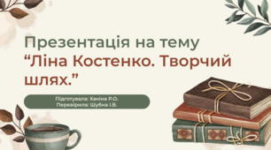 Презентація на тему "Ліна Костенко"