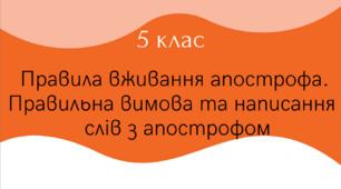5 клас НУШ. Правила вживання апострофа.