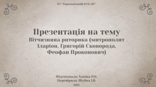 Презентація на тему "Вітчизняна риторика (митрополит Іларіон, Григорій Сковорода, Феофан Прокопович)"