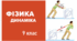 Закони Динаміки
