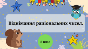 Віднімання раціональних чисел 6 клас