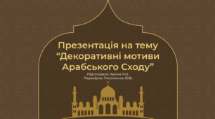 Презентація на тему  “Декоративні мотиви Арабського Сходу”