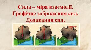 Презентація уроку "Сила - міра взаємодії. Графічне зображення сили. Додавання сил."