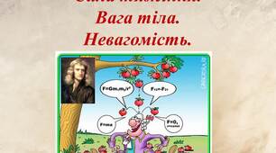 Презентація уроку "Сила тяжіння. Вага тіла. Невагомість."