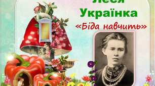 Леся Українка "Біда навчить"