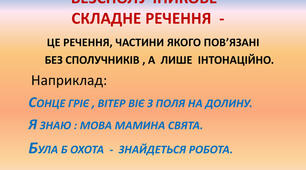 Безсполучникове складне речення. Презентація