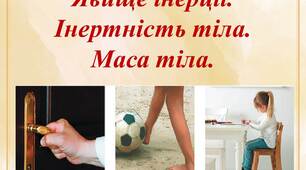 Презентація "Явище інерції. Інертність тіла. Маса тіла."