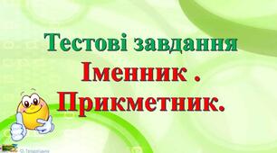 Діагностична робота з української мови з тем: Іменник. Прикметник