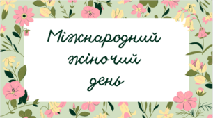 Презентація на тему "Міжнародний жіночий день" 8 березня