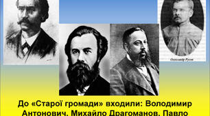 9 клас. Український національний рух  у 60-90-х роках 19 ст.