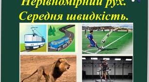 Презентація "Нерівномірний рух. Середня швидкість."