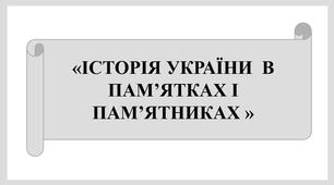 Презентація "ІСТОРІЯ УКРАЇНИ  В ПАМ’ЯТКАХ І ПАМ’ЯТНИКАХ " + д/з