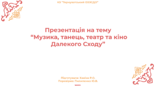 Презентація на тему “Музика, танець, театр та кіно Далекого Сходу”