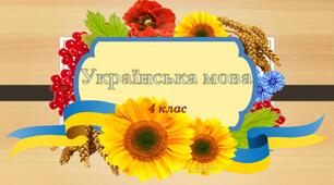 Презентація уроку української мови для 4 класу