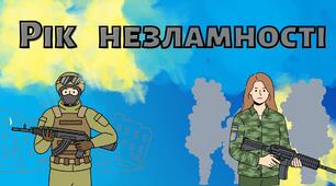 24 лютого Рік незламності. Презентація "Рік незламності" ДИСТАНЦІЙНО та очно. Матеріали до річниці повномасштабної війни