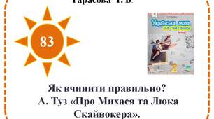 Як вчинити правильно? А. Туз «Про Михася та Люка Скайвокера».