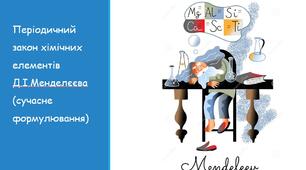 Презентація з хімії на тему: "Періодичний закон хімічних елементів Д.І.Менделєєва (сучасне формулювання)"