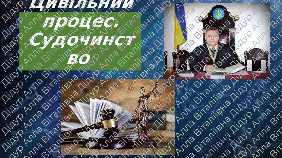 Презентація на тему "Цивільний процес" | Презентація. Основи правознавства