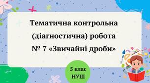 Тематична контрольна (діагностична) робота № 7 «Звичайні дроби»