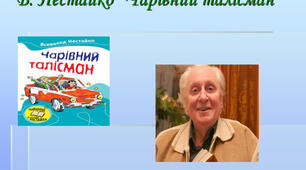 ПЧ №3. В. Нестайко. «Чарівний талісман»