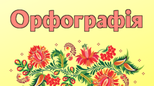 Самостійна робота " Апостроф, м`який знак, подвоєння" (5 клас)