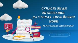 Сучасні види оцінювання на уроках англійської мови. Формувальне оцінювання.