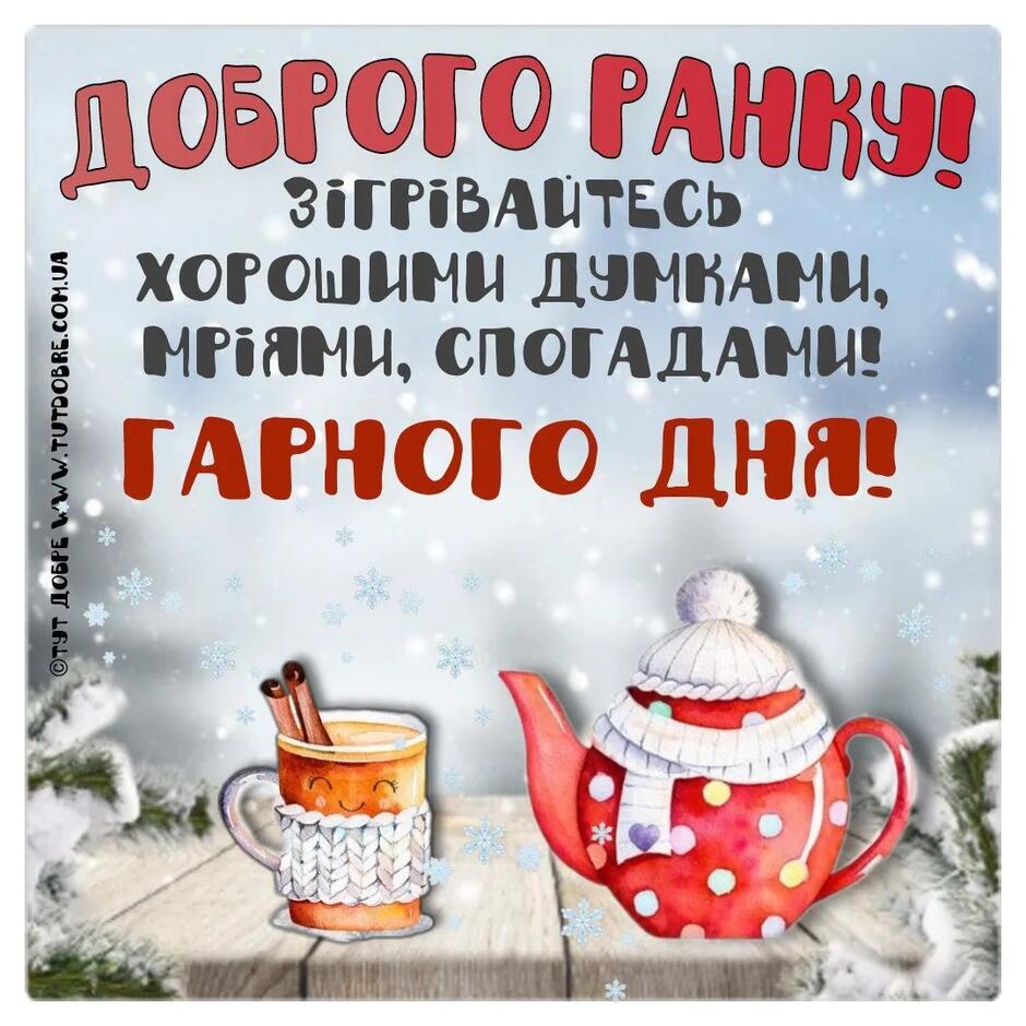Доброго зимового ранку - привітання, картинки, побажання ...