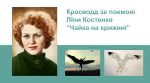 Кросворд "Ліна Костенко «Чайка на крижині»"