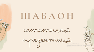 Шаблон естетичної ніжної презентації PowerPoint
